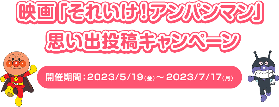 映画「それいけ！アンパンマン」思い出投稿キャンペーン 