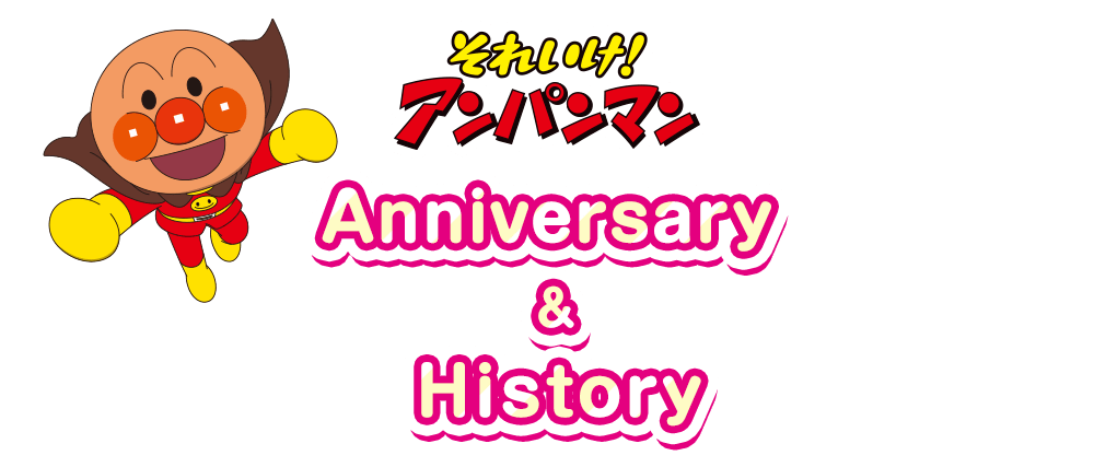 それいけ！アンパンマン　Anniversary & History