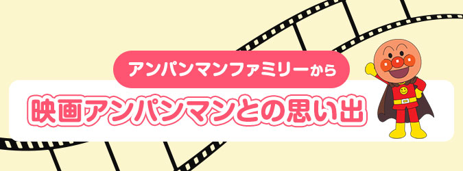 アンパンマンファミリーから思い出コメント到着！