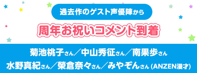 アンパンマンファミリー レギュラー声優陣から周年お祝いコメントが到着！