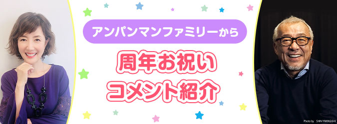 アンパンマンファミリー  ゲスト声優陣から周年お祝いコメントが到着！