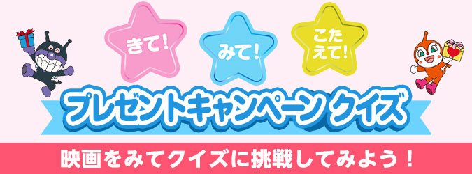 きて！みて！こたえて！ プレゼントキャンペーン 
