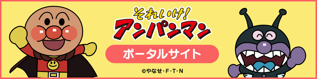 それいけ！アンパンマン［ポータルサイト］