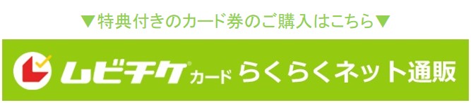 ムビチケ前売券ネット販売（特典付き）