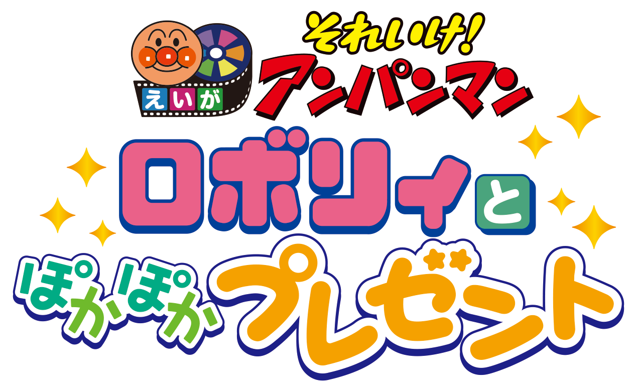 それいけ！アンパンマン　ロボリィとぽかぽかプレゼント