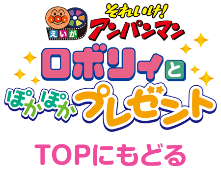 2023年 映画『それいけ！アンパンマン　ロボリィとぽかぽかプレゼント』公式サイト