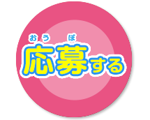 応募