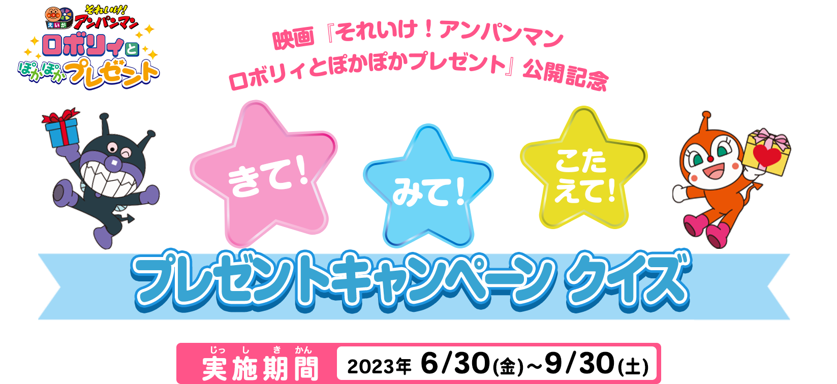 きて！みて！こたえて！プレゼントキャンペーン