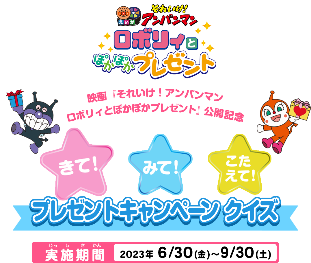 きて！みて！こたえて！プレゼントキャンペーン