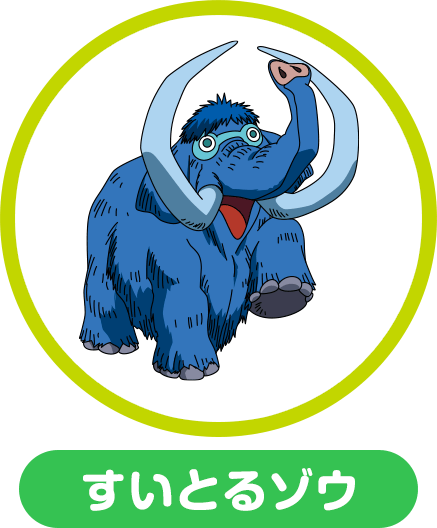 すいとるゾウ