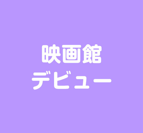 映画館デビュー
