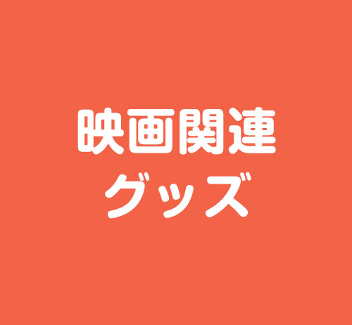 映画関連グッズ