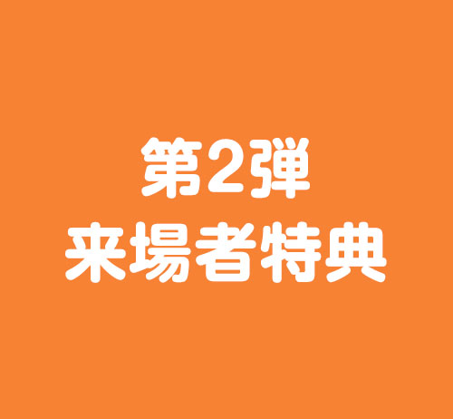 第2弾来場者特典