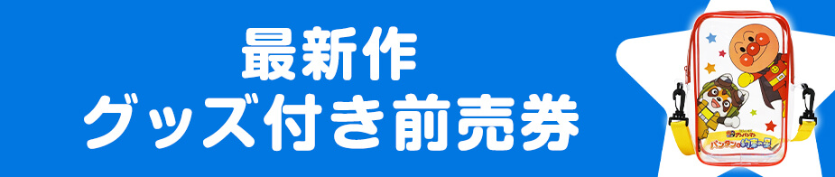 最新作 グッズ付き前売券