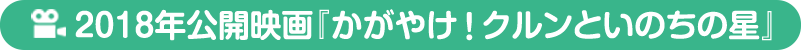 2018年公開『かがやけ！クルンといのちの星』