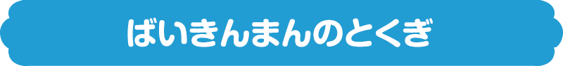 ばいきんまんのとくぎ