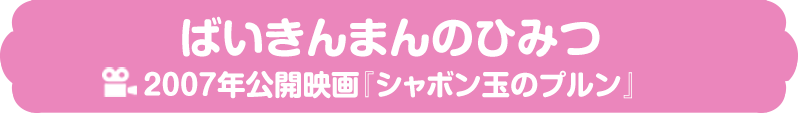 ばいきんまんのひみつ