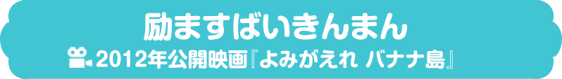 励ますばいきんまん