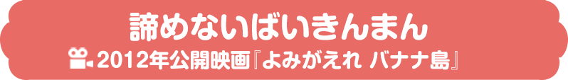 諦めないばいきんまん