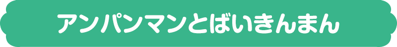アンパンマンとばいきんまん