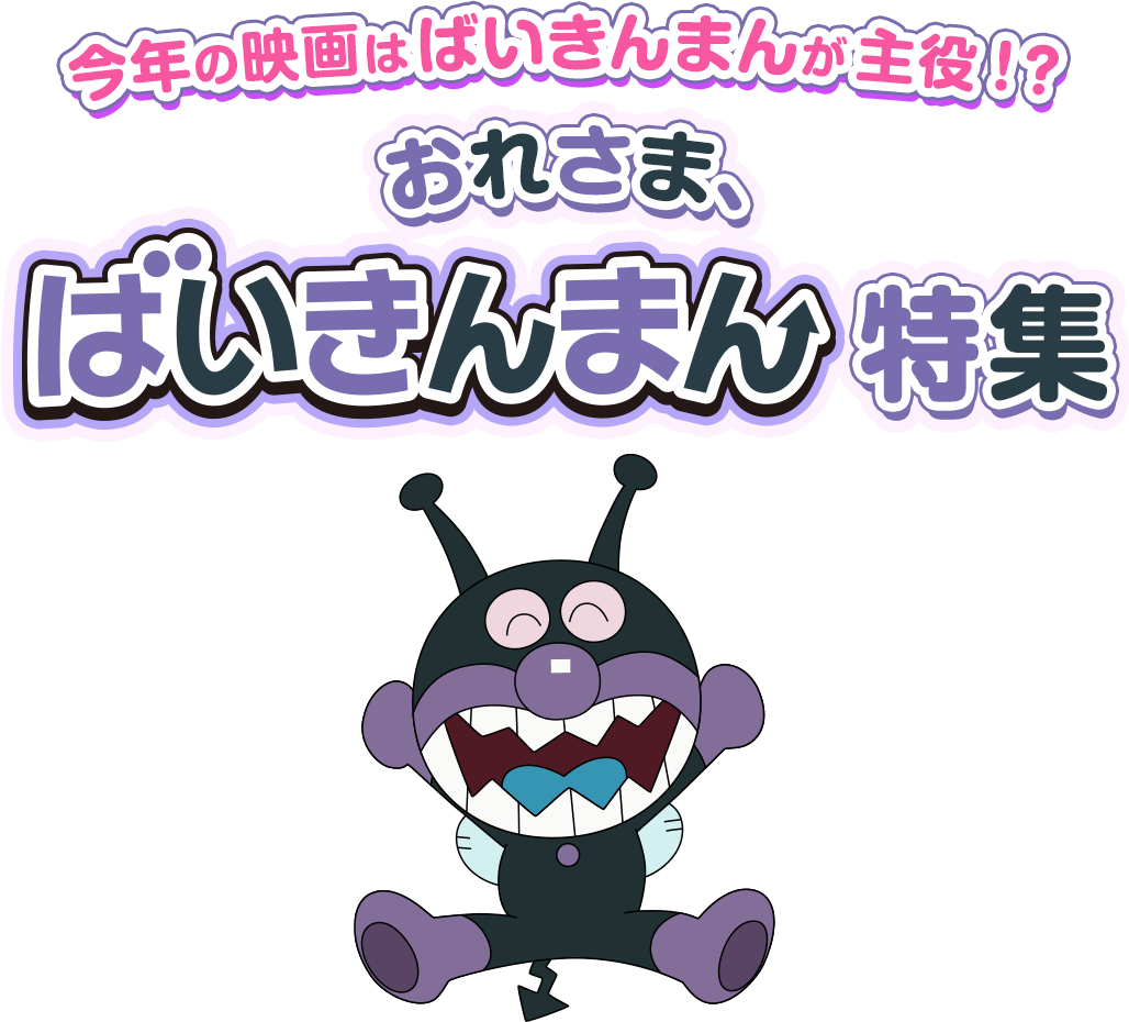 ばいきんまん特集